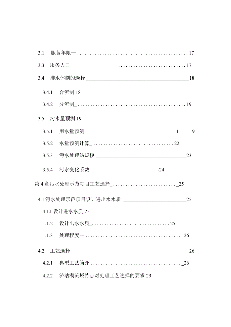 凉山州泸沽湖风景区污水处理示范项目可行性研究报告.docx_第3页