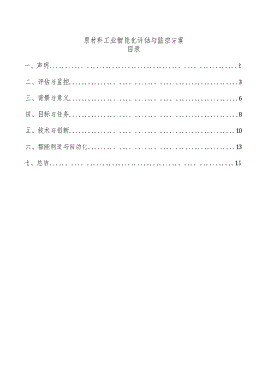 原材料工业智能化评估与监控方案.docx