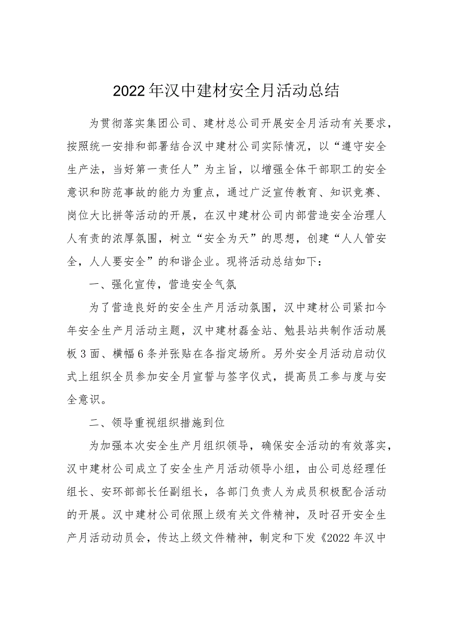 2022年汉中建材安全月活动总结.docx_第1页