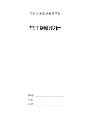 某新加装电梯安装项目施工组织设计.docx