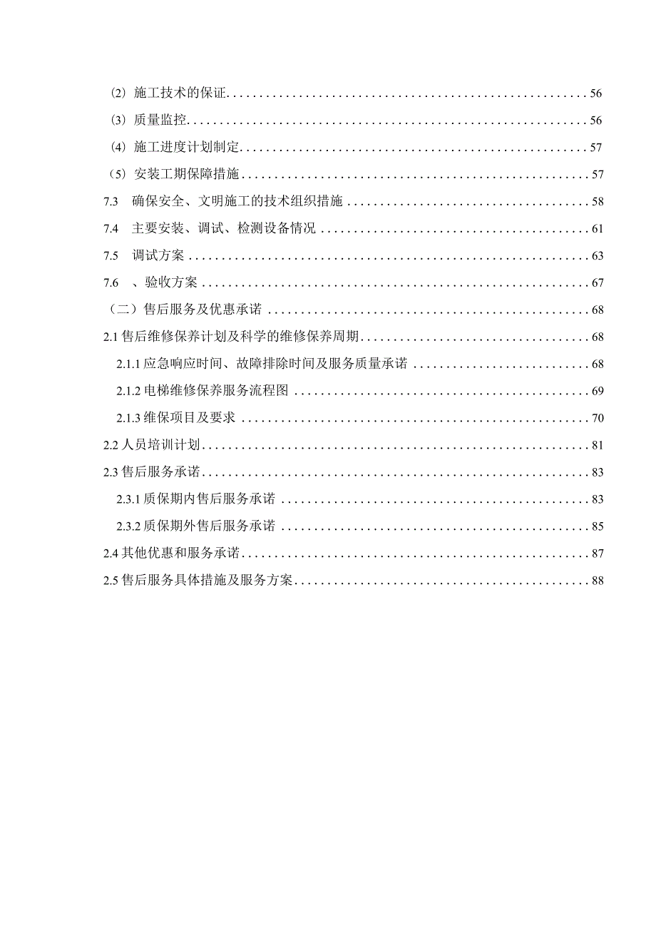 某新加装电梯安装项目施工组织设计.docx_第3页