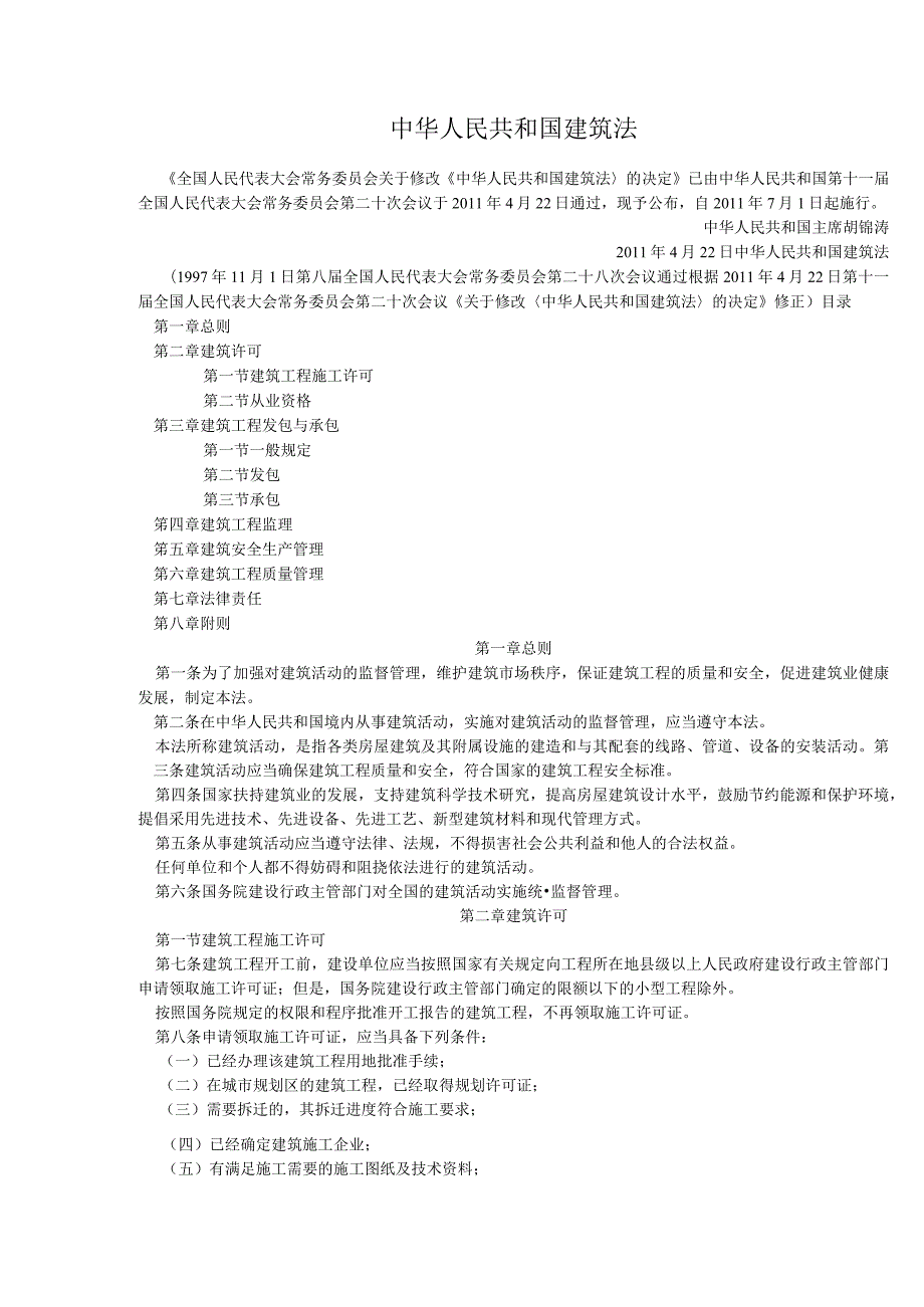 中华人民共和国建筑法.docx_第1页