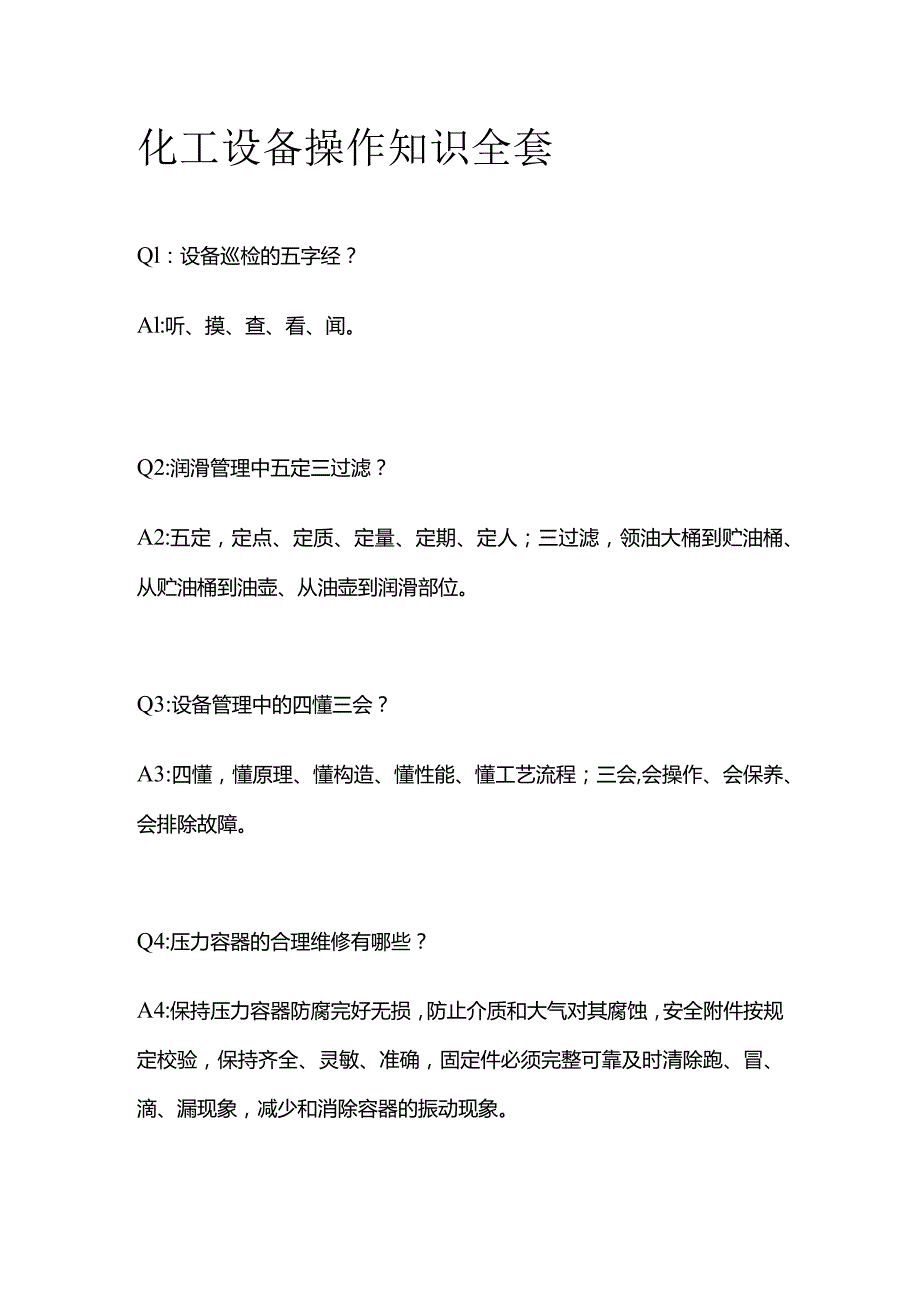 化工设备操作知识全套.docx_第1页