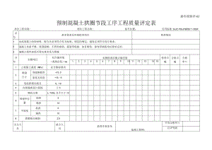 渝市政验评63 预制混凝土拱圈节段工序工程质量评定表.docx