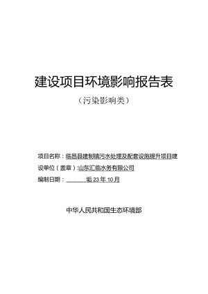 临邑县建制镇污水处理及配套设施提升项目环评报告表.docx