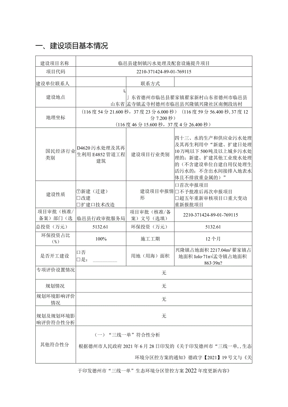 临邑县建制镇污水处理及配套设施提升项目环评报告表.docx_第2页