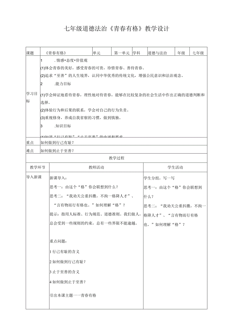 七年级道德与法治《青春有格》教学设计.docx_第1页