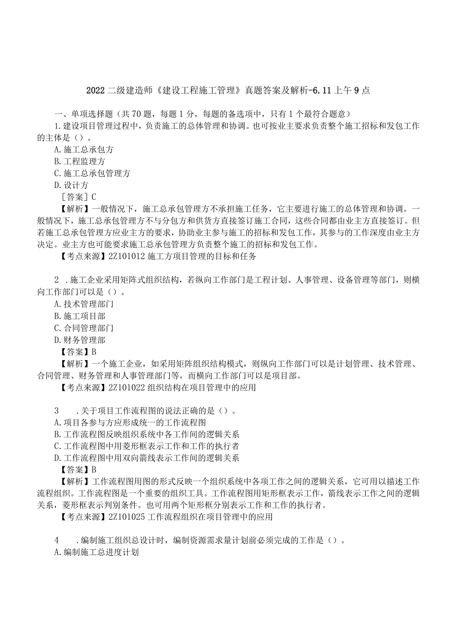 2022二建《施工管理》真题答案及解析-6.11-上午9点.docx_第1页