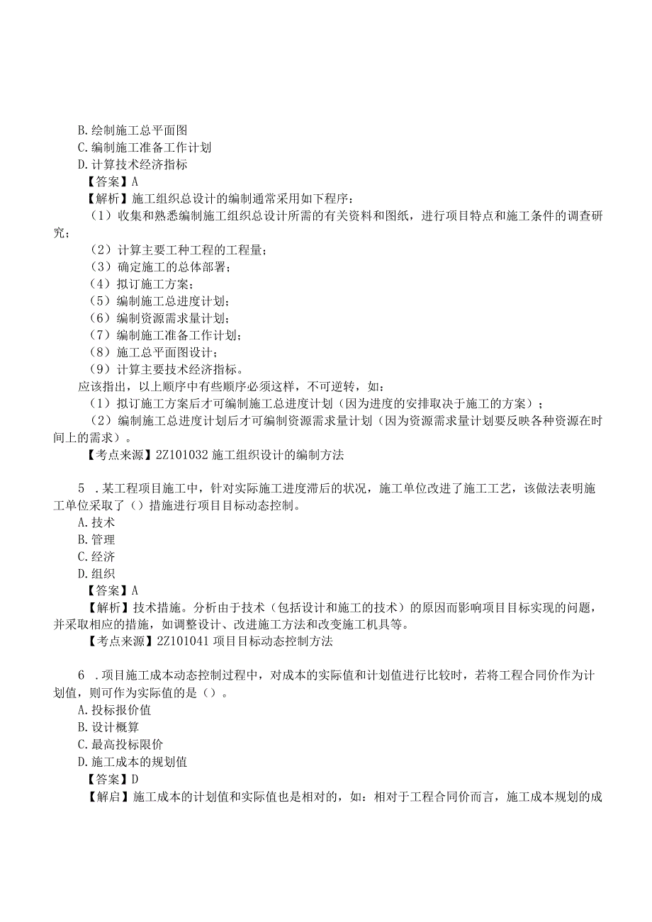 2022二建《施工管理》真题答案及解析-6.11-上午9点.docx_第2页