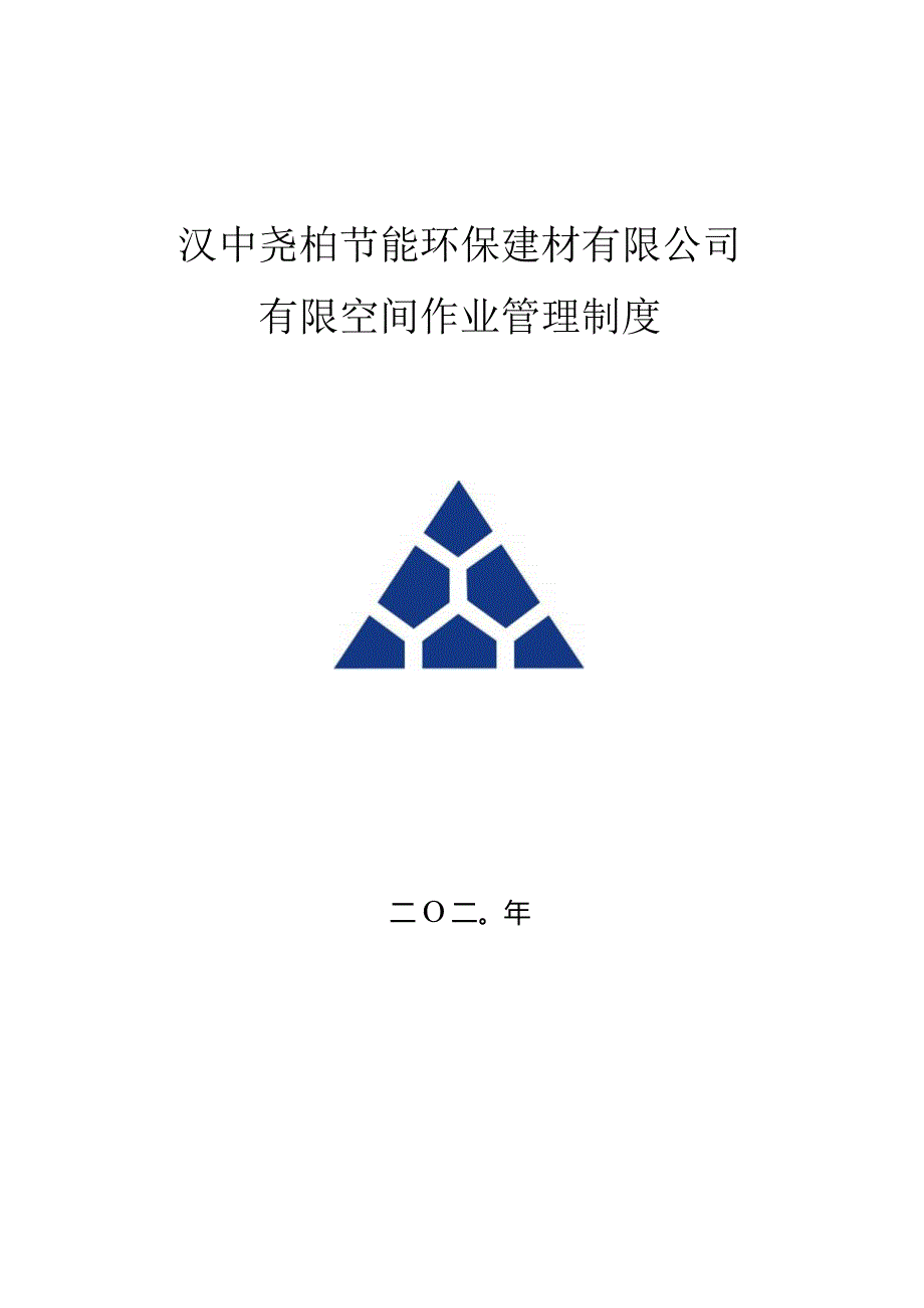 汉中建材勉县站有限空间管理制度.docx_第1页