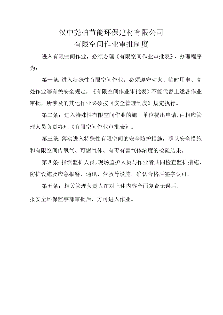 汉中建材勉县站有限空间管理制度.docx_第3页