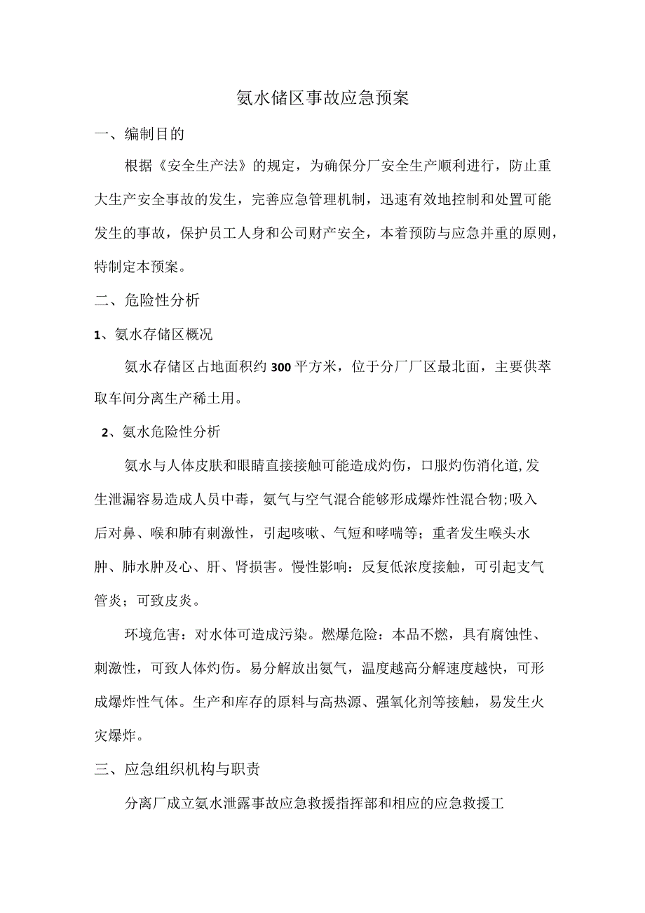 稀土分离厂氨水储区事故应急预案.docx_第1页