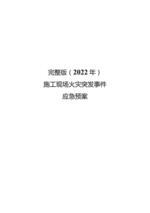 完整版（2022年）施工现场火灾突发事件应急预案.docx