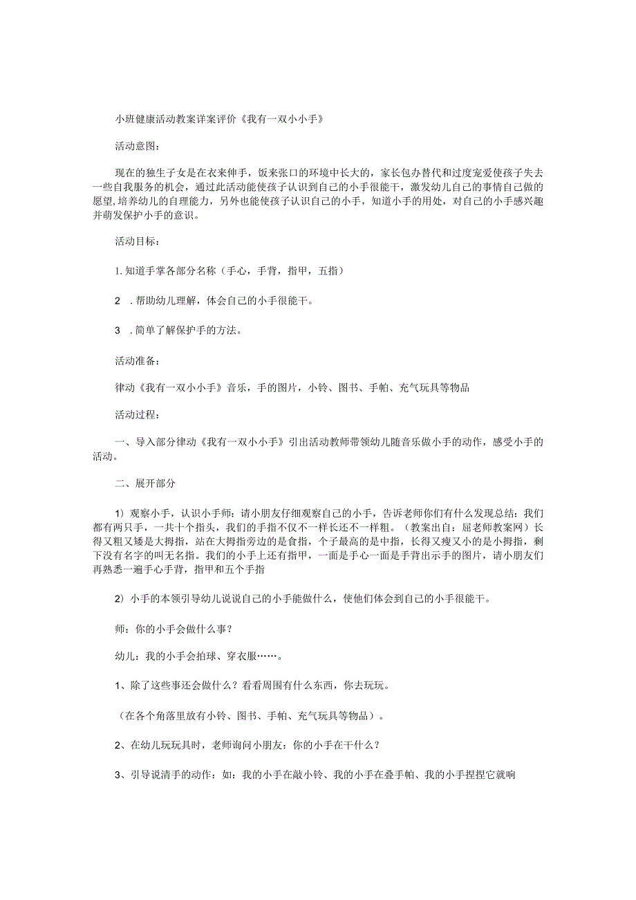 幼儿园小班健康活动教学设计详案评价《我有一双小小手》.docx_第1页