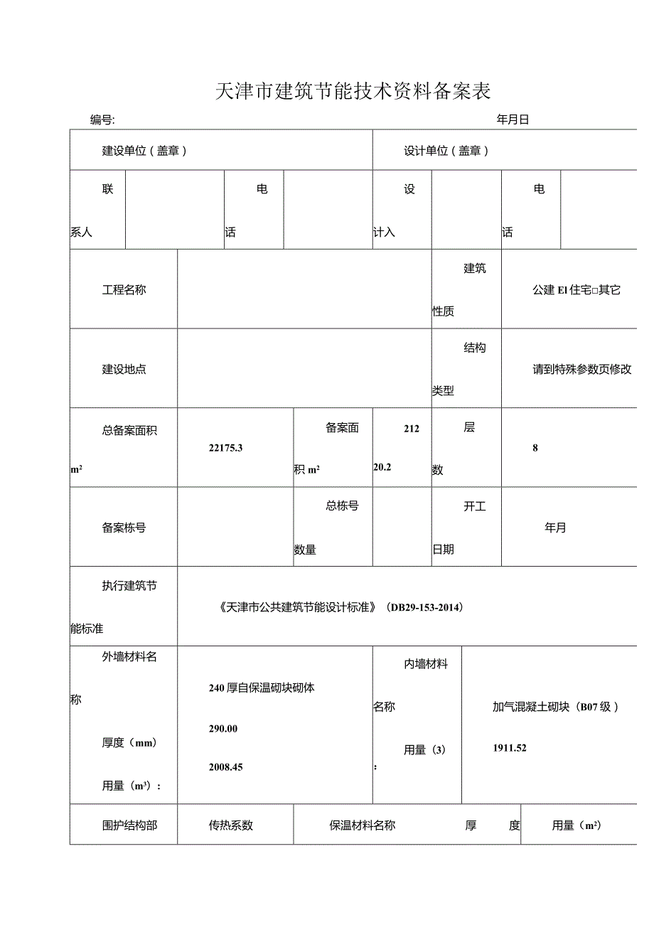 天津市建筑节能技术资料备案表.docx_第1页