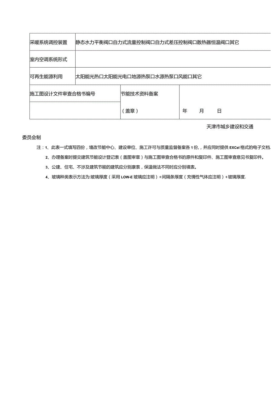 天津市建筑节能技术资料备案表.docx_第3页