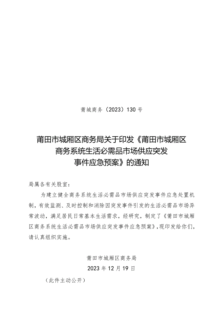 莆田市城厢区商务系统生活必需品市场供应突发事件应急预案.docx_第1页