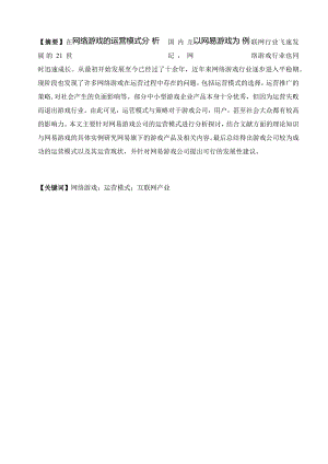 网络游戏的运营模式分析——以网易游戏为例.docx