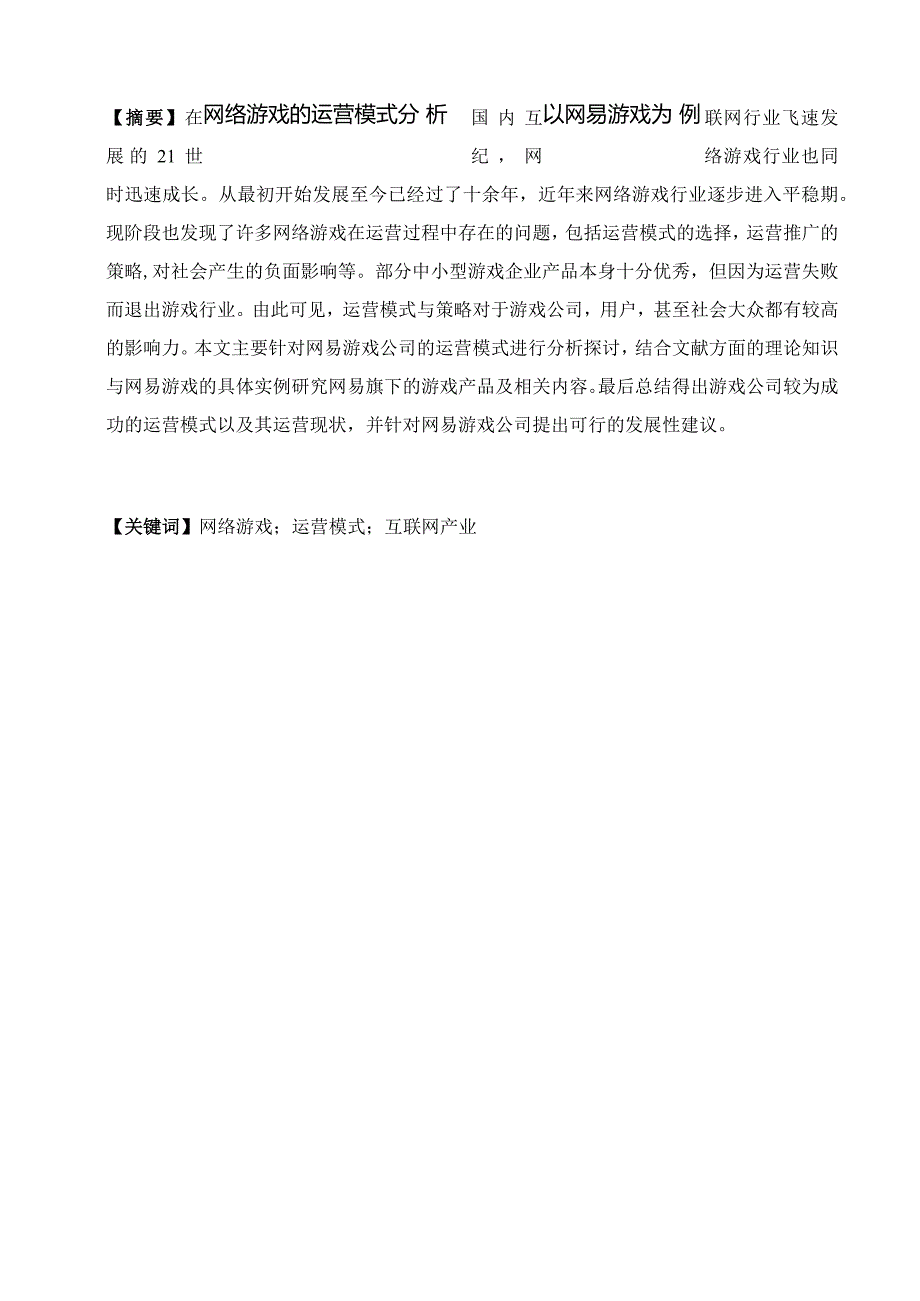 网络游戏的运营模式分析——以网易游戏为例.docx_第1页