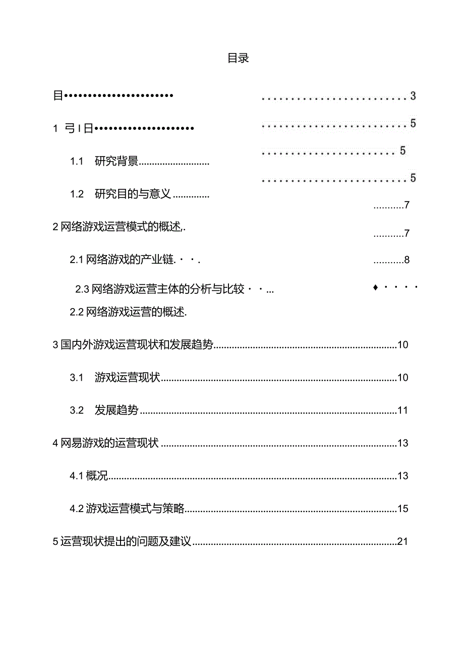 网络游戏的运营模式分析——以网易游戏为例.docx_第3页