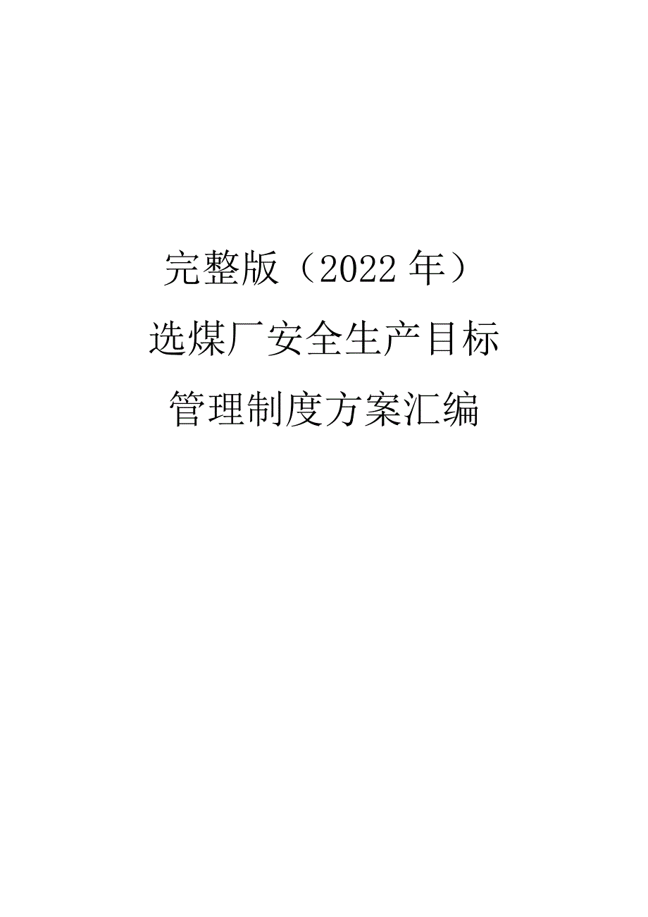 完整版（2022年）选煤厂安全生产目标管理制度方案汇编.docx_第1页