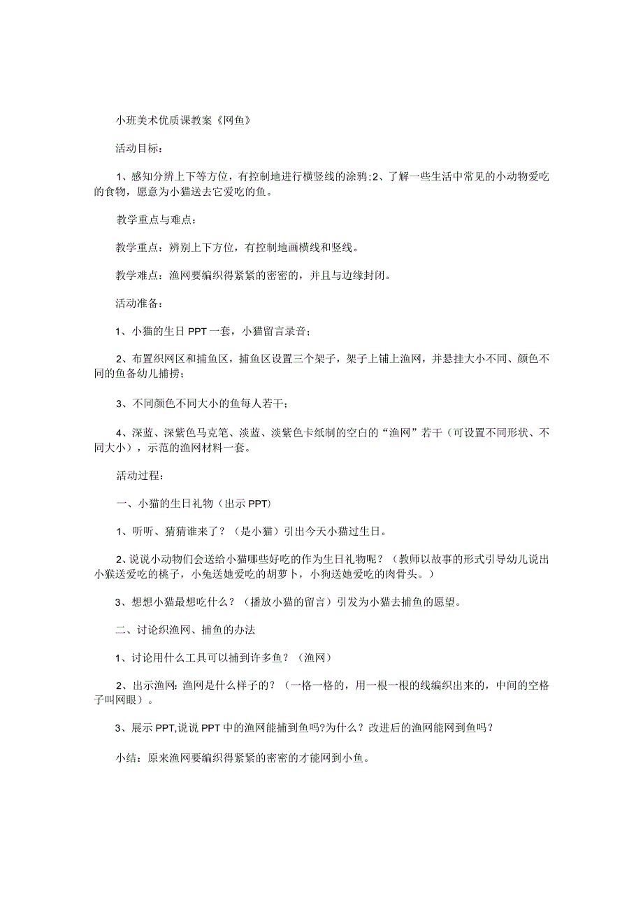 幼儿园小班美术优质课教学设计《网鱼》.docx_第1页