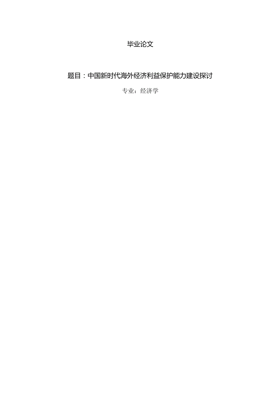 经济学毕业论文参考资料-中国新时代海外经济利益保护能力建设探讨248.docx_第1页