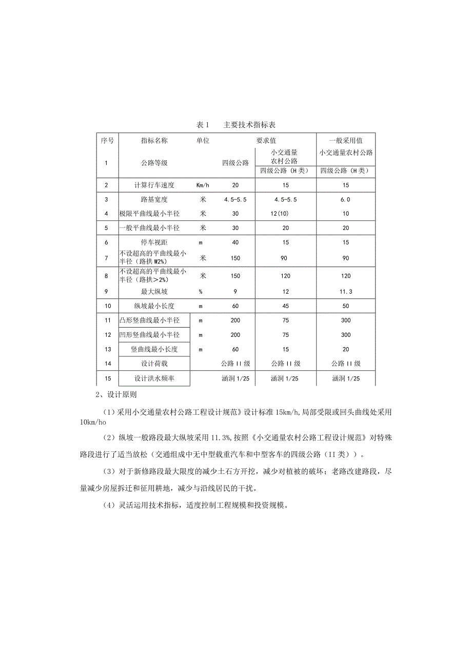 通组公路建设工程（第一批）蒲莲镇兴鹿村、莲花村公路 设计总说明.docx_第3页