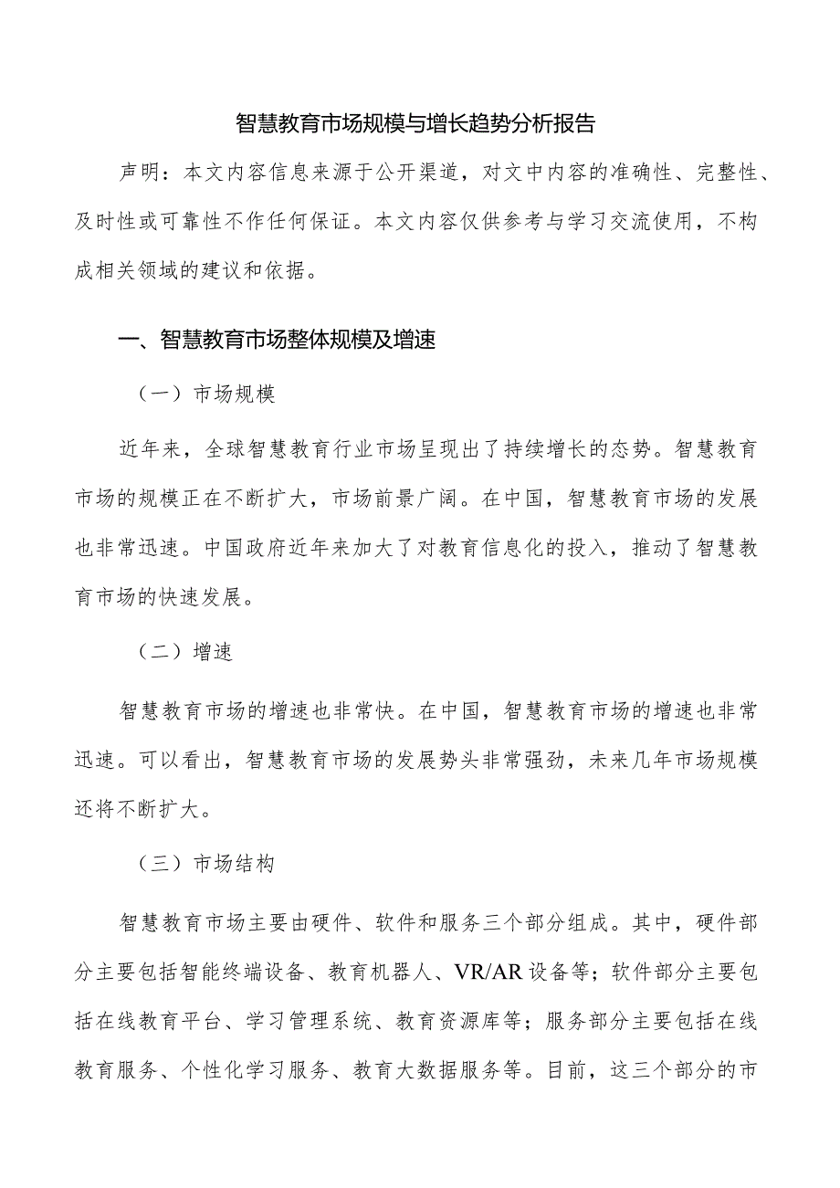 智慧教育市场规模与增长趋势分析报告.docx_第1页