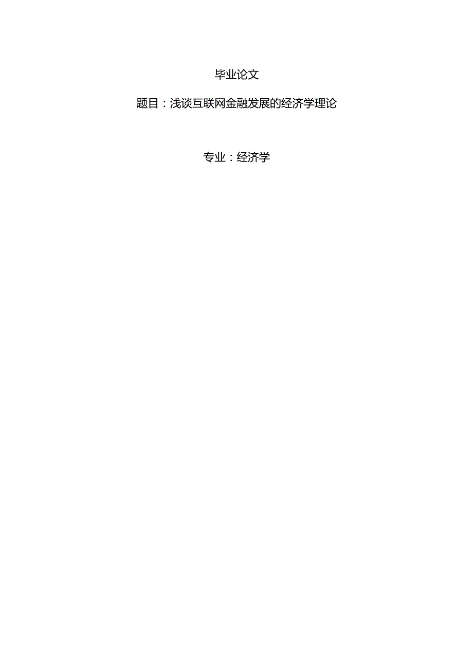 经济学毕业论文参考资料-浅谈互联网金融发展的经济学理论248.docx_第1页