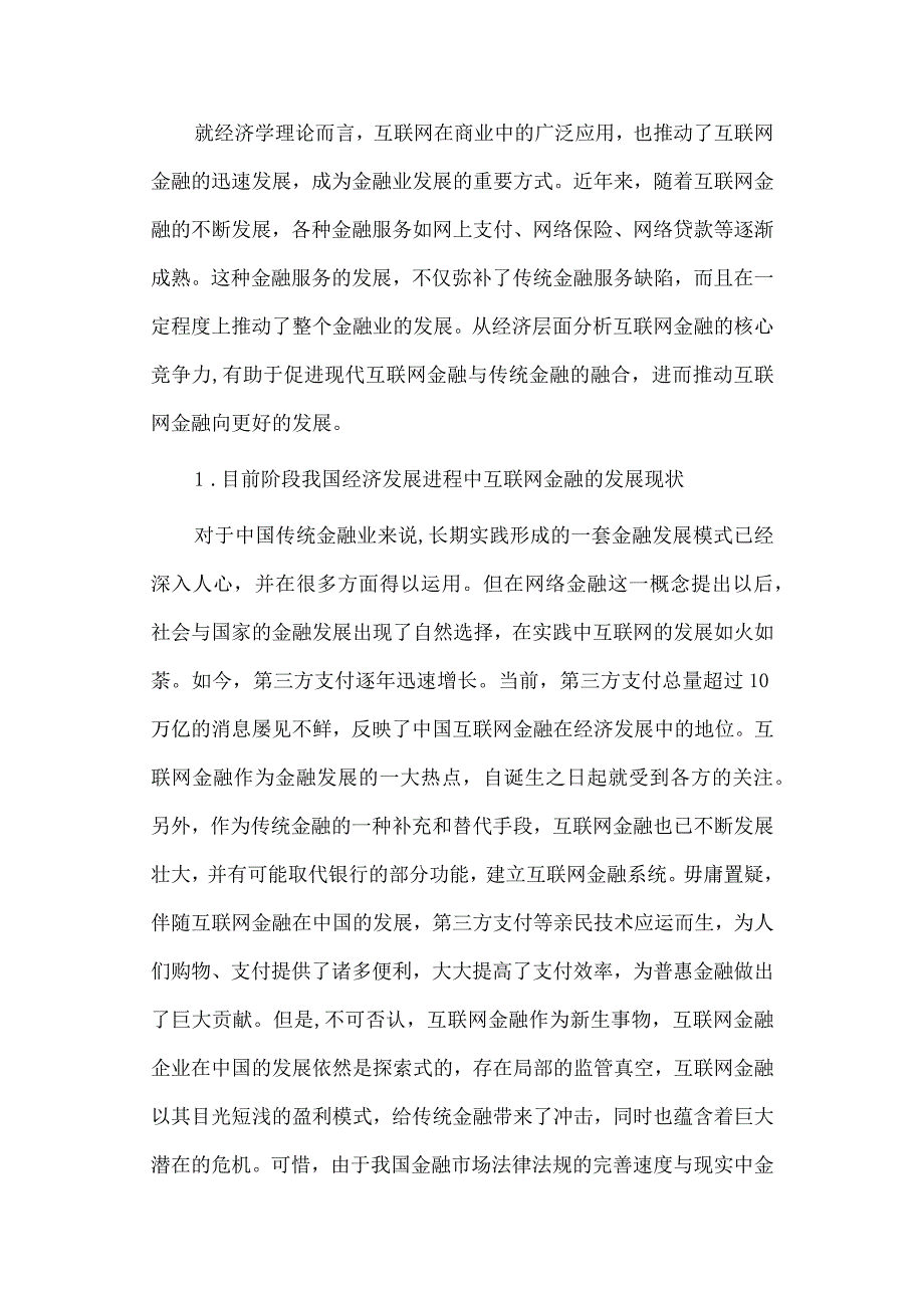 经济学毕业论文参考资料-浅谈互联网金融发展的经济学理论248.docx_第2页