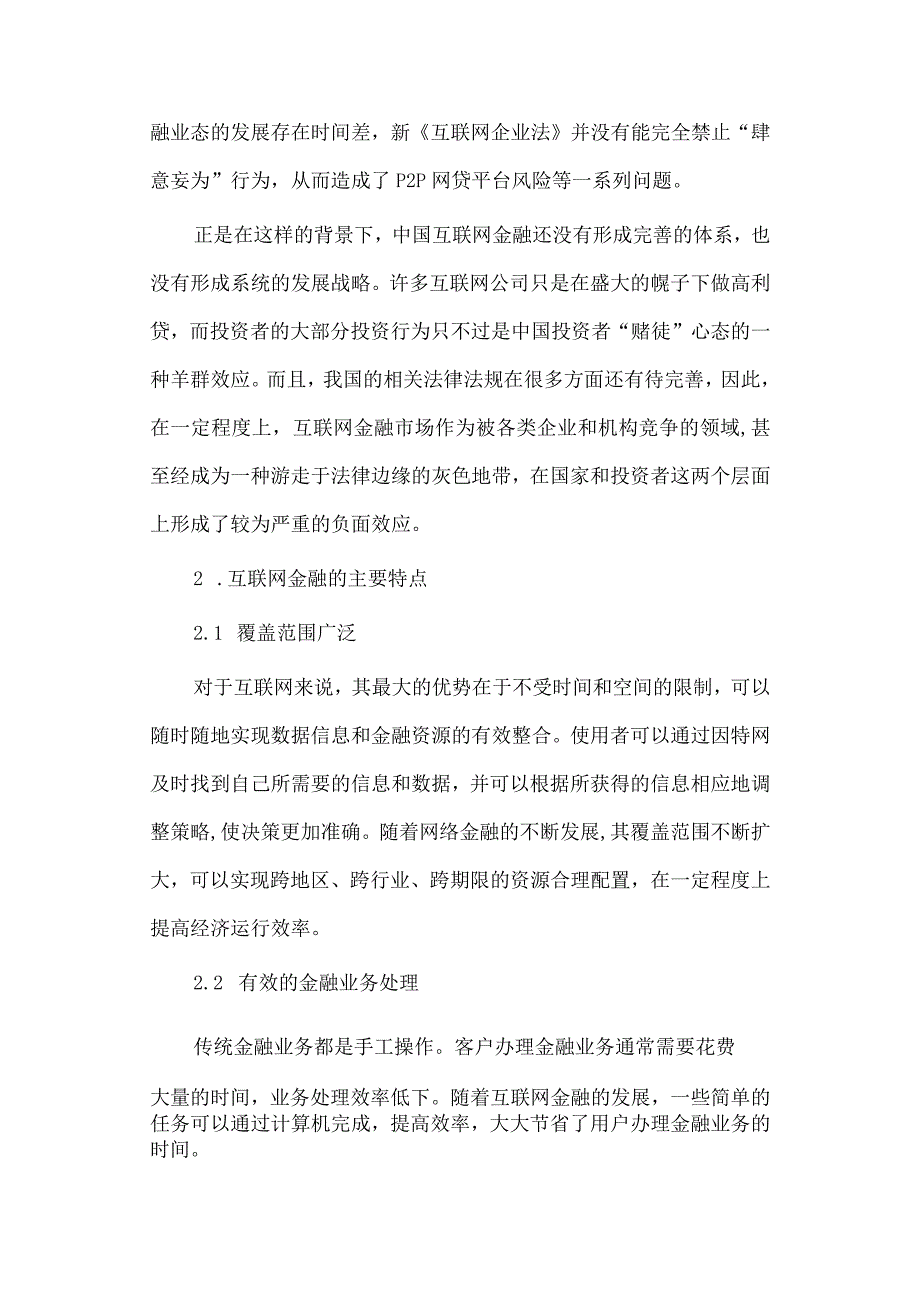 经济学毕业论文参考资料-浅谈互联网金融发展的经济学理论248.docx_第3页