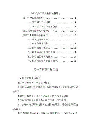 砂石代加工项目物资装备计划.docx