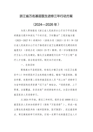 浙江省万名基层医生进修三年行动方案（2024—2026年）.docx