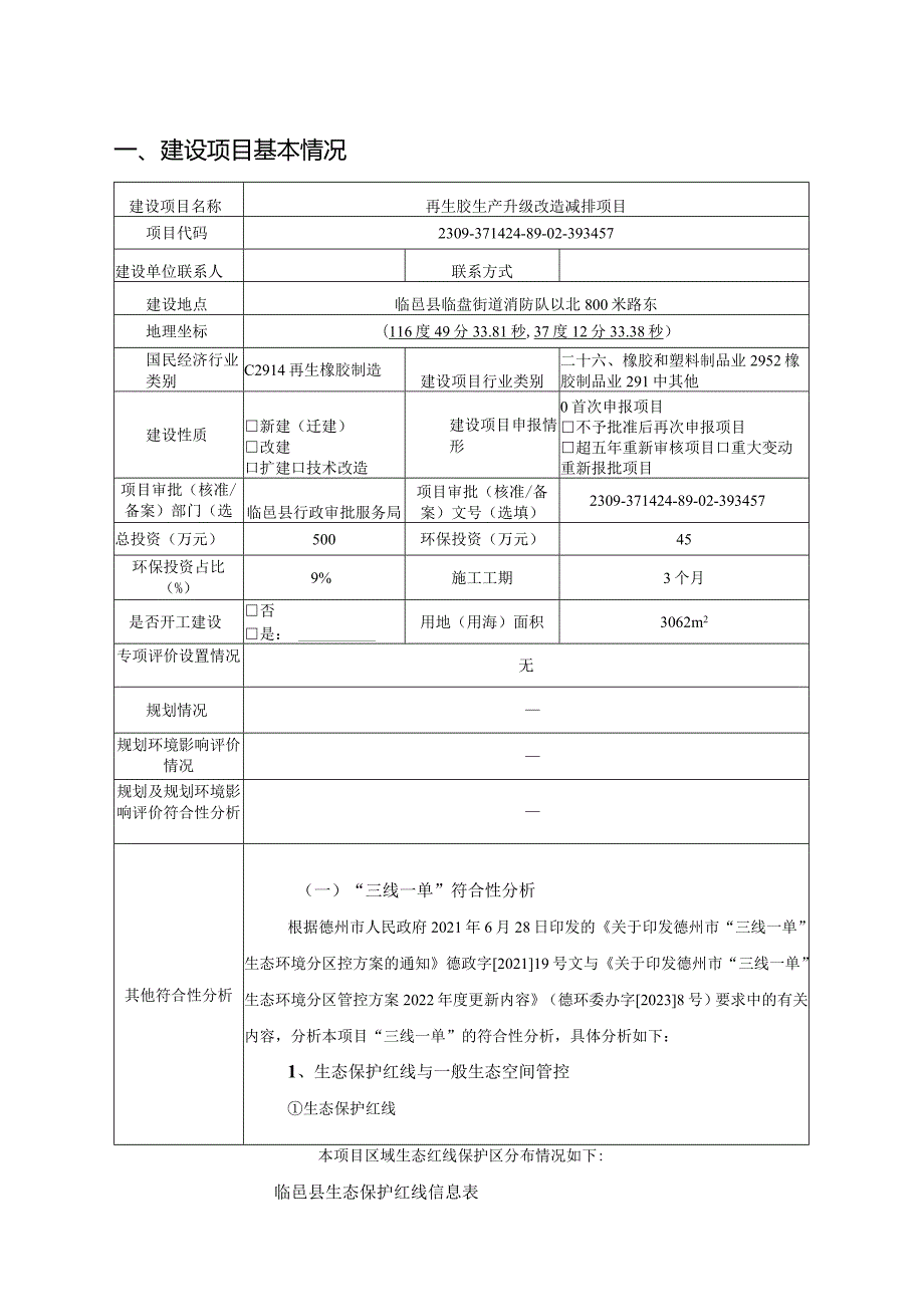 再生胶生产升级改造减排项目环评报告表.docx_第2页