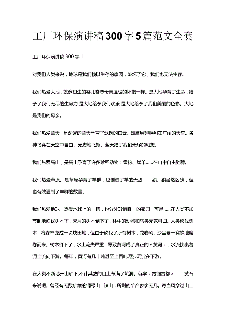 工厂环保演讲稿300字5篇范文全套.docx_第1页