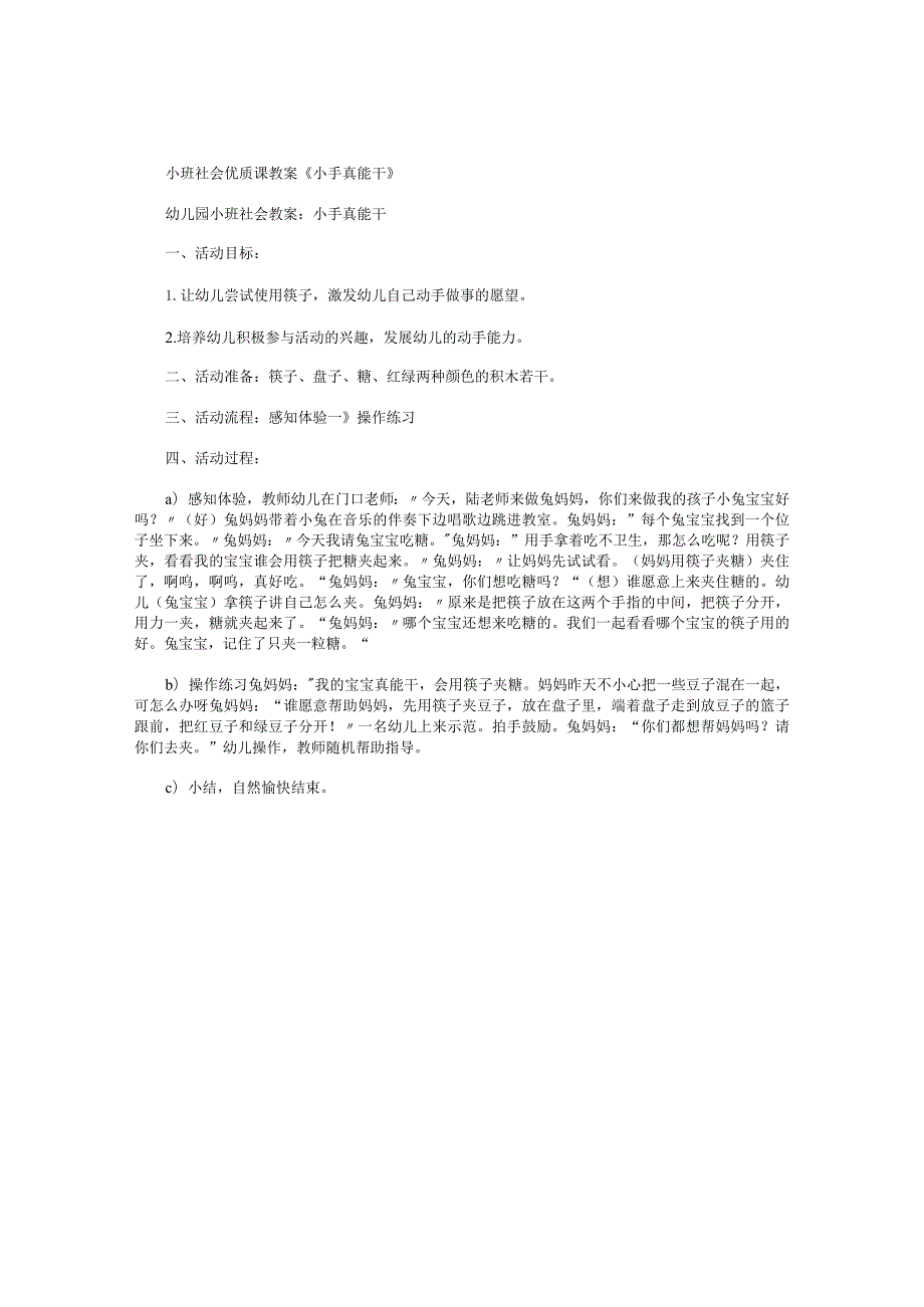 幼儿园小班社会优质课教学设计《小手真能干》.docx_第1页