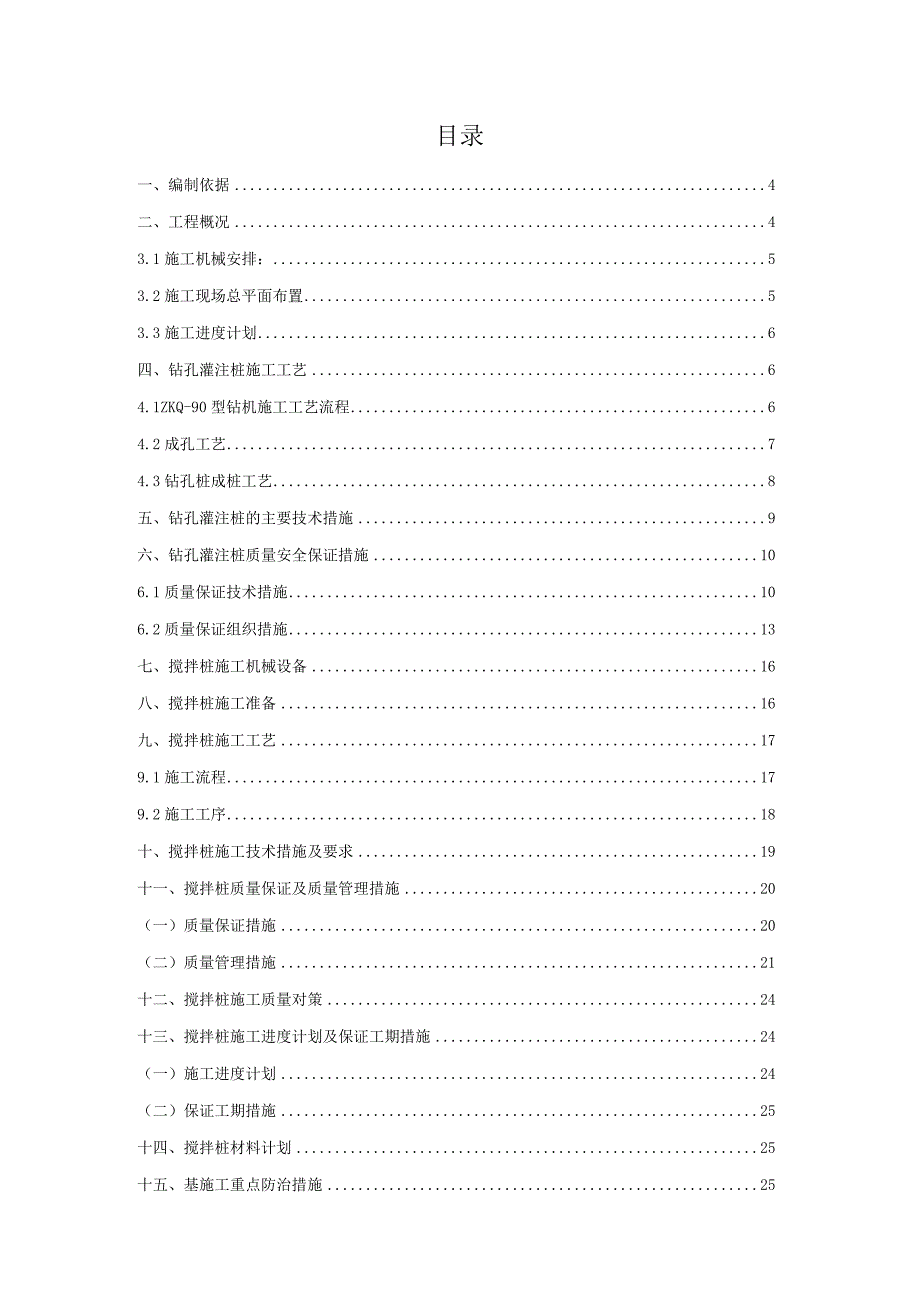 钻孔灌注桩桩基工程施工组织设计及专项方案方案.docx_第2页