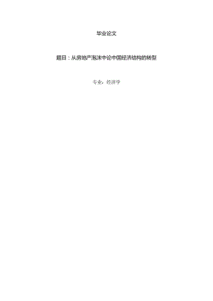 经济学毕业论文参考资料-从房地产泡沫中论中国经济结构的转型248.docx