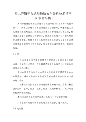 海上养殖平台选址通航安全分析技术指南（征求意见稿）.docx