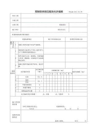 2.1.6.28预制软体排压载块允许偏差.docx