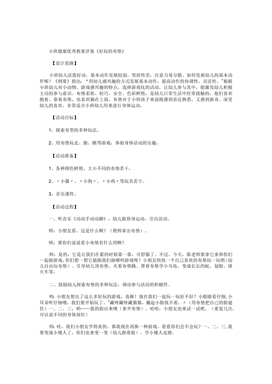 幼儿园小班健康优秀教学设计详案《好玩的布垫》.docx_第1页