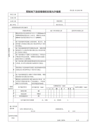 2.5.3.10预制地下连续墙墙板安装允许偏差.docx