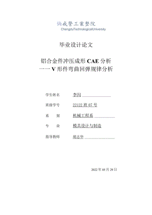 模具设计与制造毕业设计-1.3万字铝合金件冲压成形CAE分析.docx