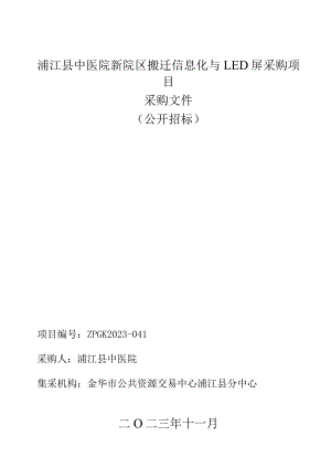 中医院新院区搬迁信息化与LED屏采购项目招标文件.docx