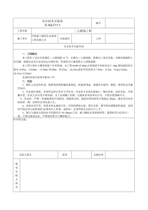 安全技术交底表 -压刨.docx