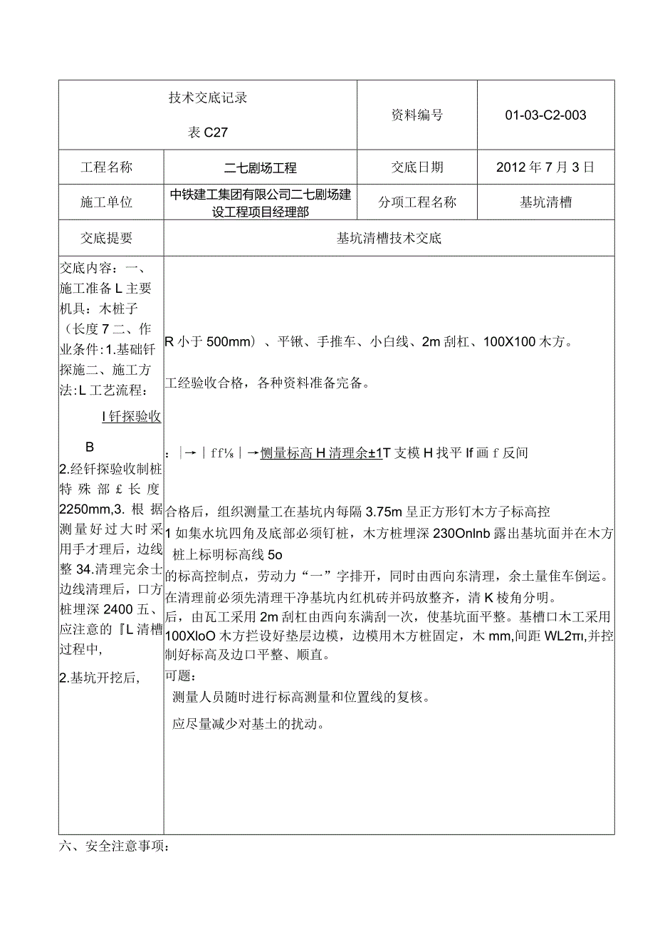 清槽技术交底03.docx_第1页