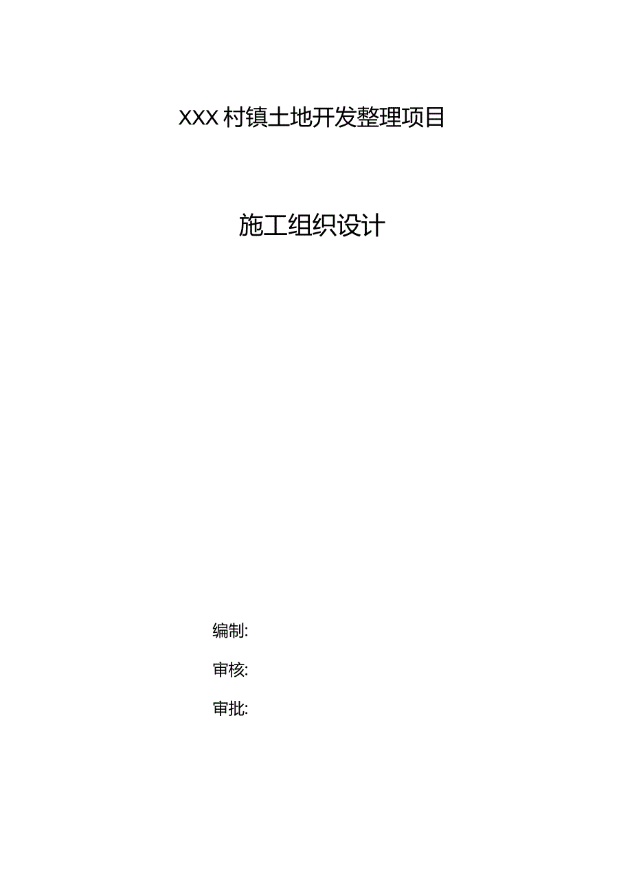 XXX村镇土地开发整理项目施工组织设计.docx_第1页