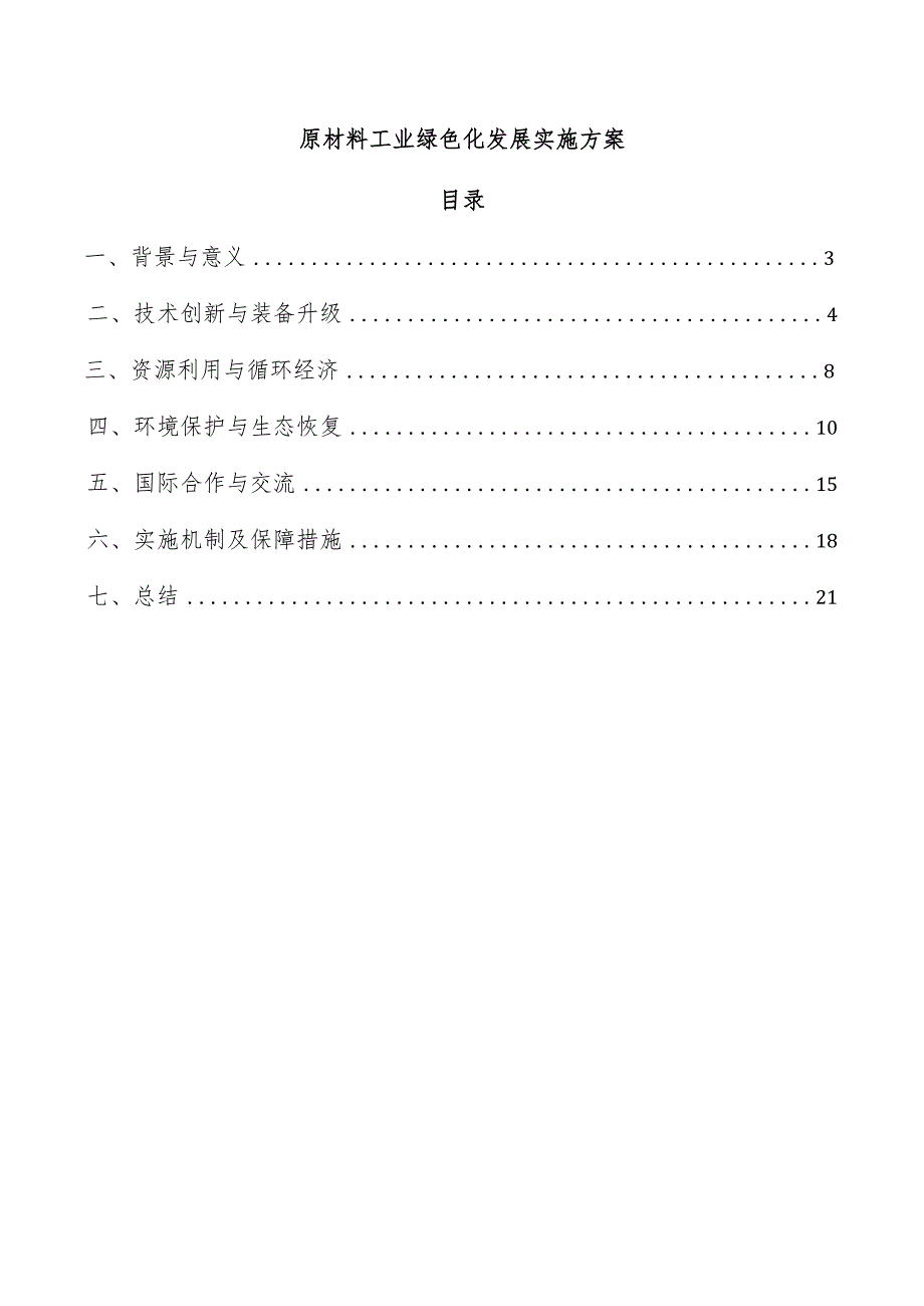 原材料工业绿色化发展实施方案.docx_第1页