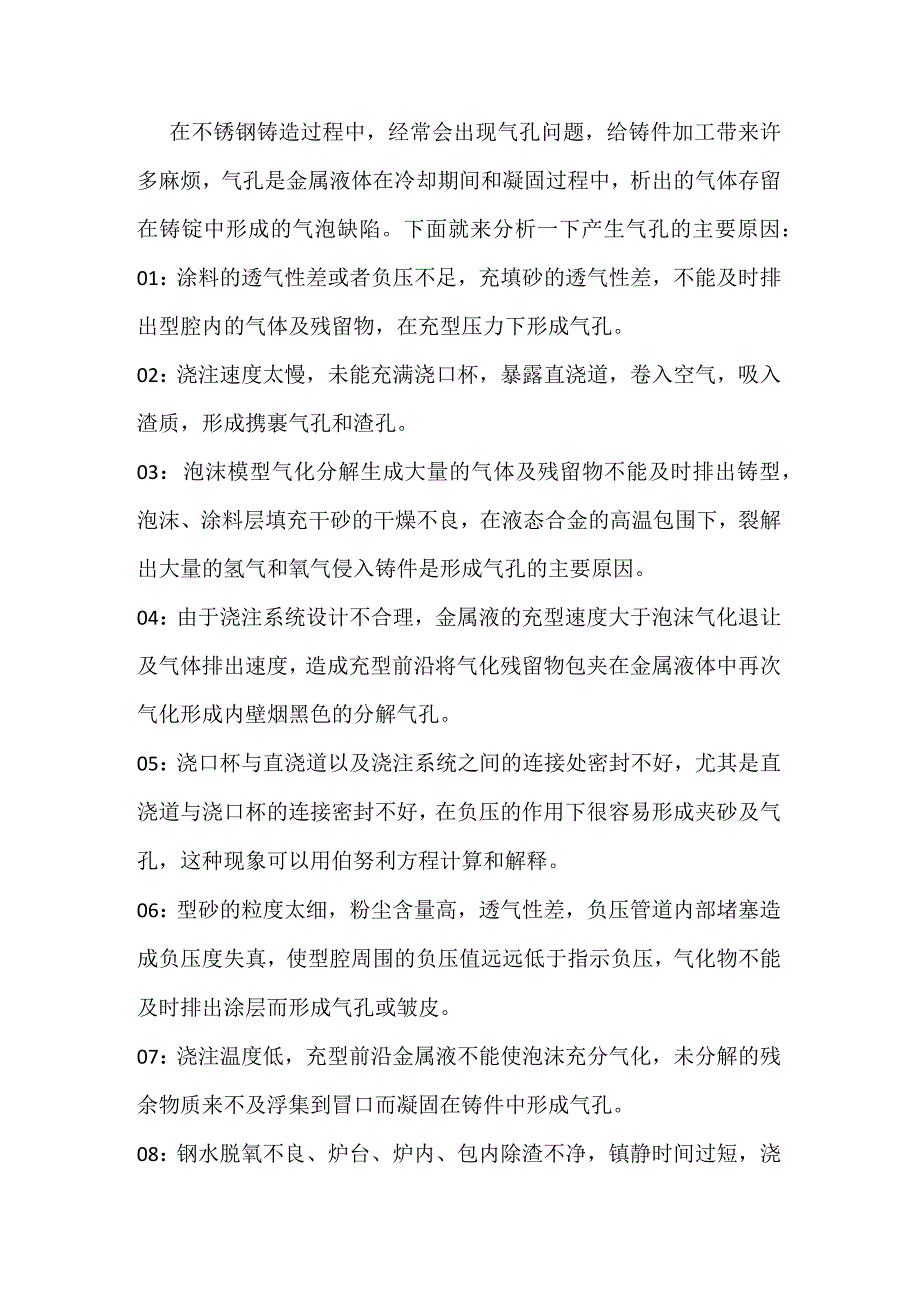 技能培训资料：不锈钢铸造缺陷防治与分析.docx_第2页